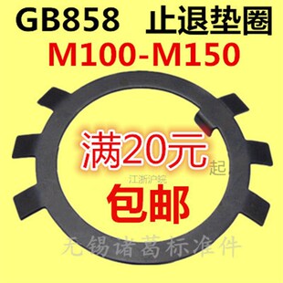 GB858止动垫片止退垫圈M100M110M115M120M125M130M140M145M150