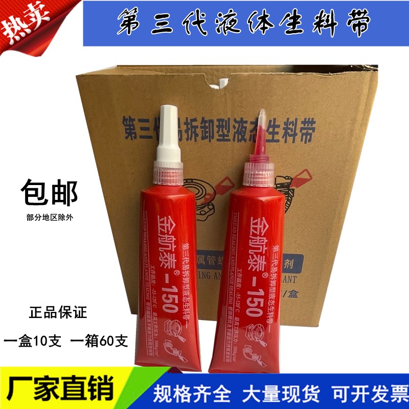金航泰厌氧胶液体液态生料带可拆卸牙膏状镀锌管螺纹密封剂第三代