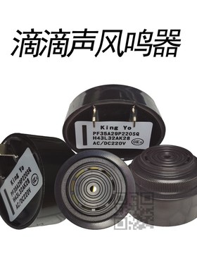 烤炉蜂鸣器烤箱报警器KingYo通用HITPOINT蜂鸣器PK35A29EP220SQ