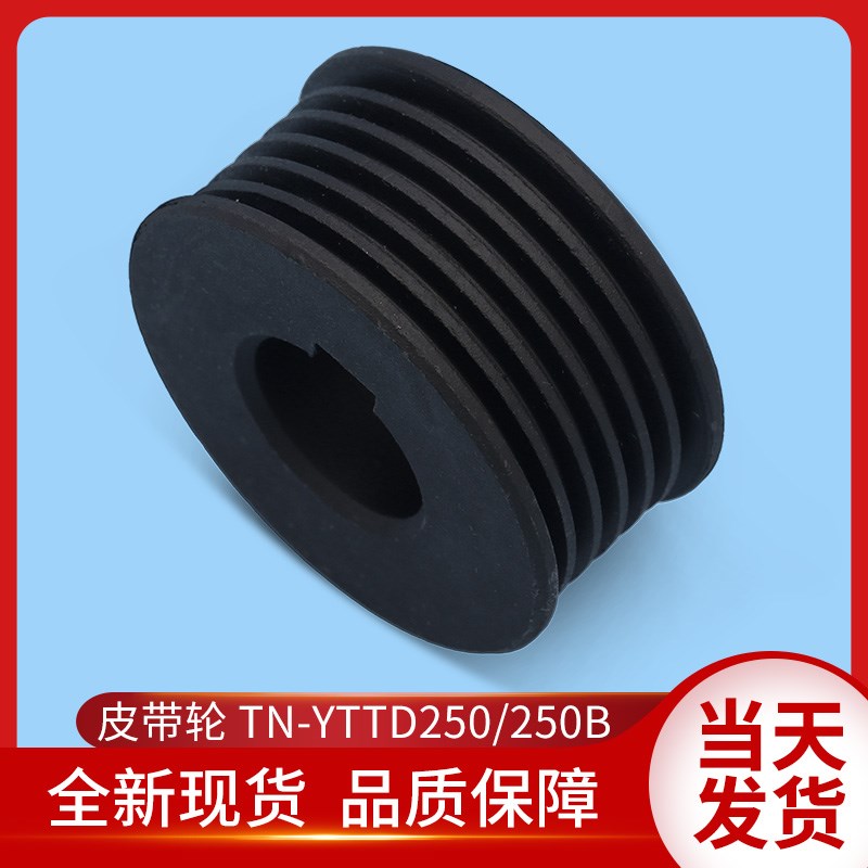 TN-YTTD250B/东芝电梯配件/CV180/190/330门机皮带轮/同步皮带轮