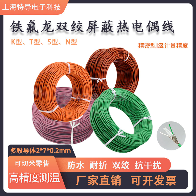 N型补偿导线双绞铁氟龙屏蔽热电偶线S型T型2*7*0.2K型精密I级高温