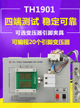 同惠TH1901A/B气动变压器自动扫描测试夹具TH1805A/B变压器夹具