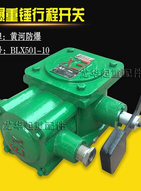 防爆单双梁起重机起升限位 BLX501-10重锤式隔爆型行程开关