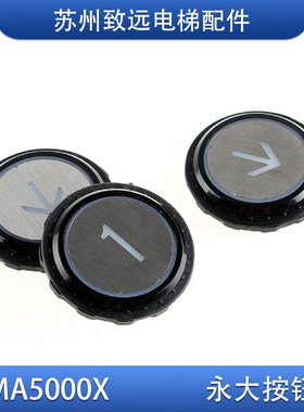 永大电梯 超薄外呼 轿厢按钮 MA5000X YTA-001A10 圆形按键 现货