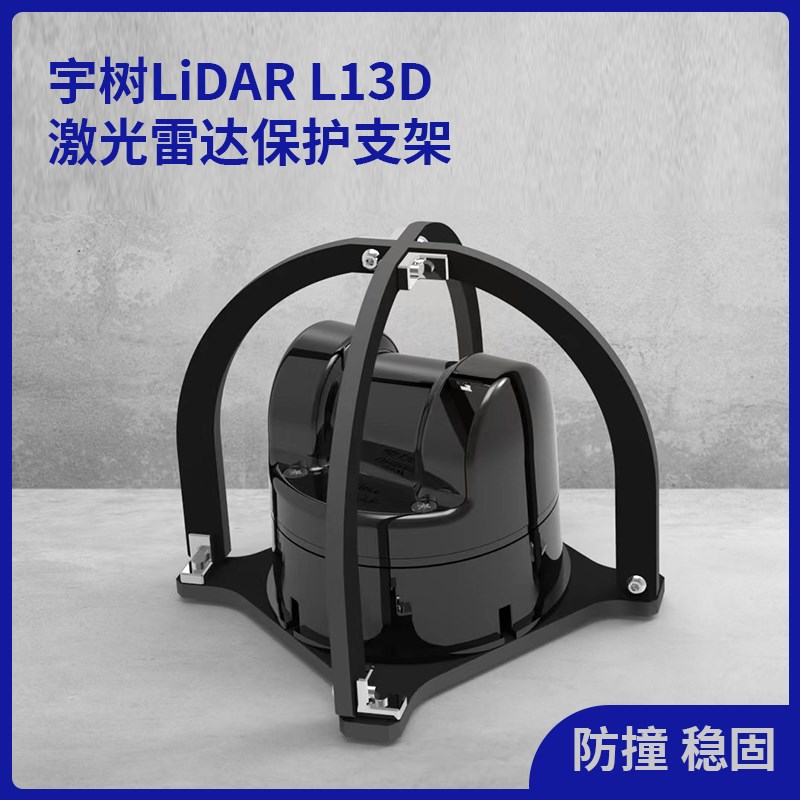 Unitree宇树LiDAR L13D激光雷达保护支架 耐摔稳固