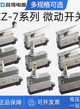 CNTD昌得行程AZ限位TZ微动开关CZ-7310/7311/7121/7120/7141/7144
