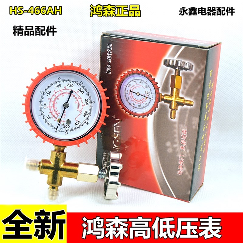 鸿森HS-466AL高低压雪种表 冷媒表 R12/R22/加液表 加氟压力表