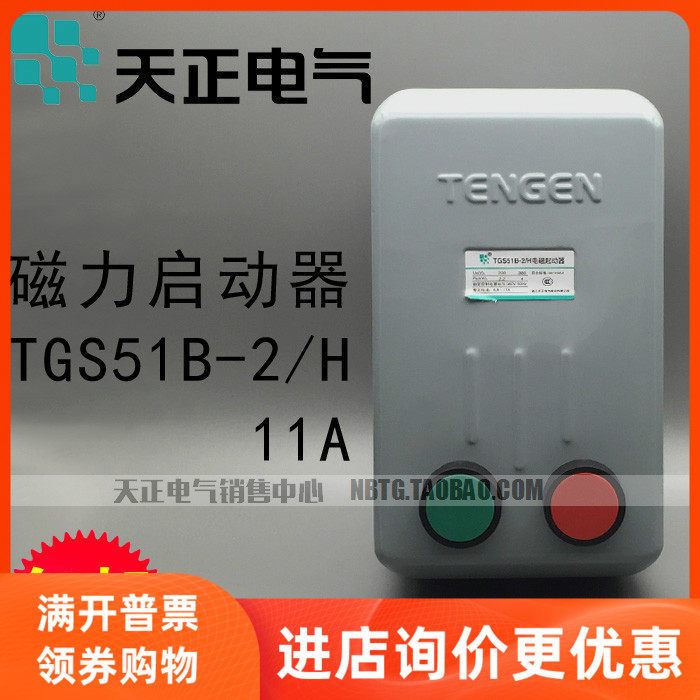 TENGEN天正TGS51B-2/H 11A 7.2A 磁力起动器4KW 380V