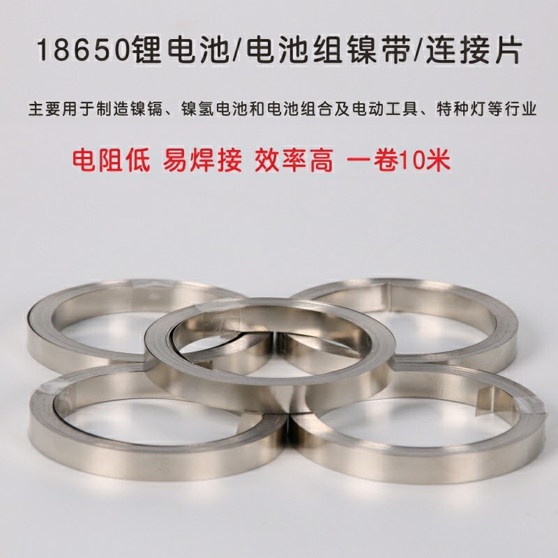 18650锂电池连接片镀镍钢带电池动力电池配件镍片(10米/卷)