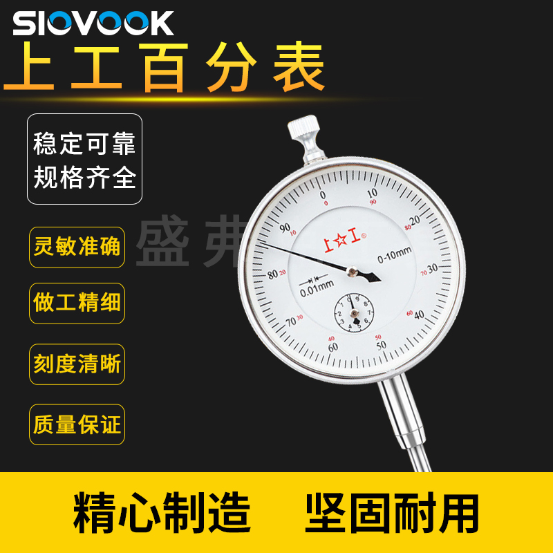 正品上工百分表一套0-10mm指示表防震百分表头高度规0-20/30/50mm