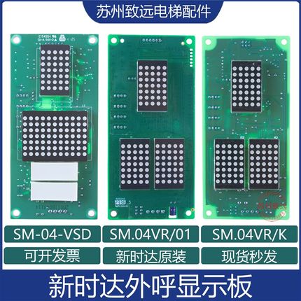 新时达 电梯外呼显示板 SM-04-VRF 代替 SM.04VR/K  SM.04VR/01