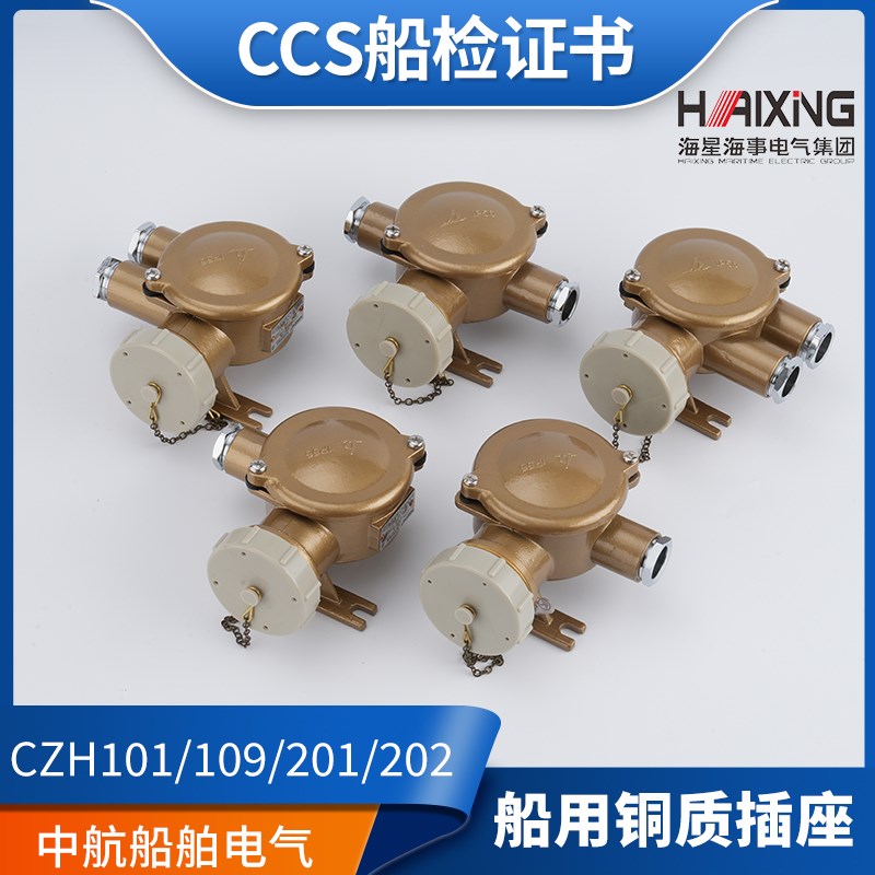 海星16A船用金属铜质CZH101/109/201/202/209-1/2/3/4/5水密插座