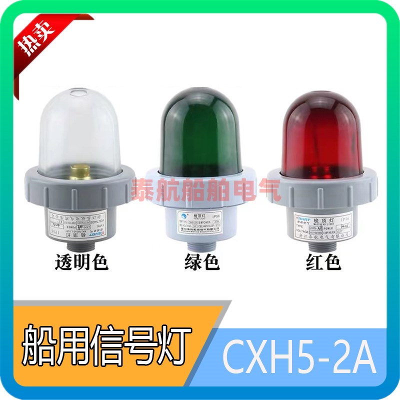 船用塑料航行信号灯CXH5-2A桅顶灯船舶灯信号灯B15D灯座24V25W