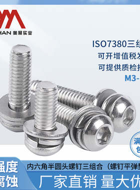 奥展内六角盘头/半圆头螺丝钉ISO7380/GB70.2三组合套平弹垫配件