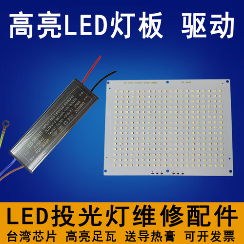 LED投光灯珠板50W100W150W200W灯芯光源板射灯路灯片驱动电源配件