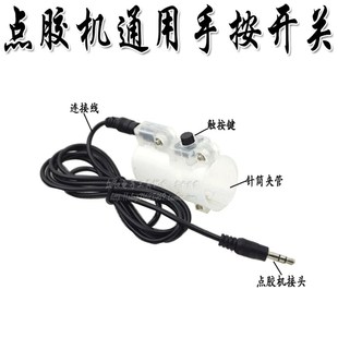 直销通用982点胶机手动按键开关配件 手柄按键针筒按钮脚踏双开关