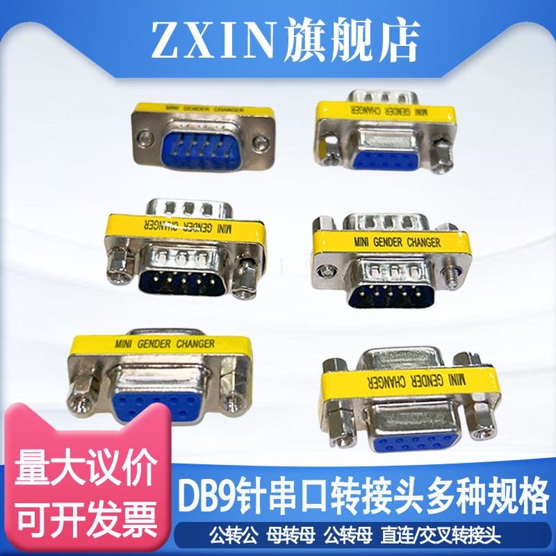 DB9针公母转换头RS232串口公对公对母对母头COM口对接交叉转接头