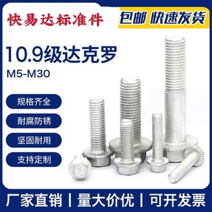 达克罗10.9级外六角法兰面螺栓M5M6M8M10M12M14带垫防滑汽配螺丝