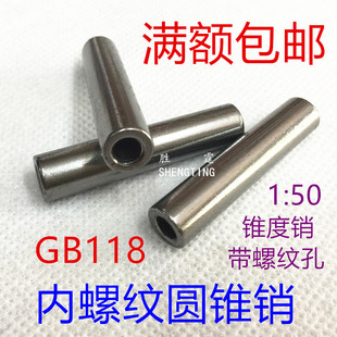 内螺纹圆元 锥销带孔定位销GB118锥度肖推板568M10M12M16M20