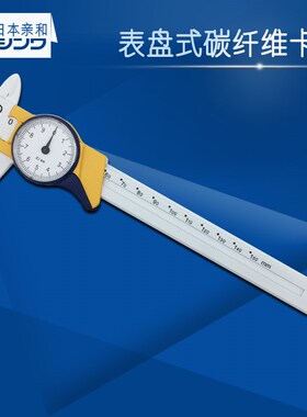 亲和SHINWA企鹅碳纤维游标卡尺塑料绝缘高精度文玩卡尺19932进口