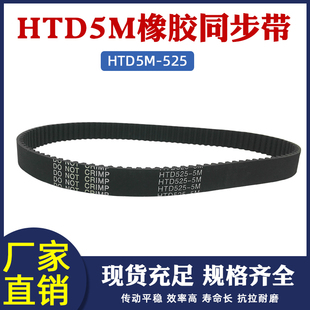 圆弧齿同步带 105齿 传动带 齿距=5mm 同步皮带 橡胶同步带525