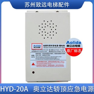 轿顶应急电源 20B HYD 电梯专用对讲电源 010 20A 奥立达电梯