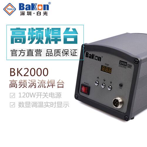 白光BK2000 高频焊台电烙铁调温电烙铁防静电焊台大功率焊台120W