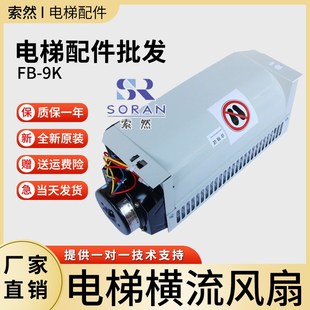 轿厢风机FB 9K左置右置220V 通用电梯风扇FB 电梯横流风扇