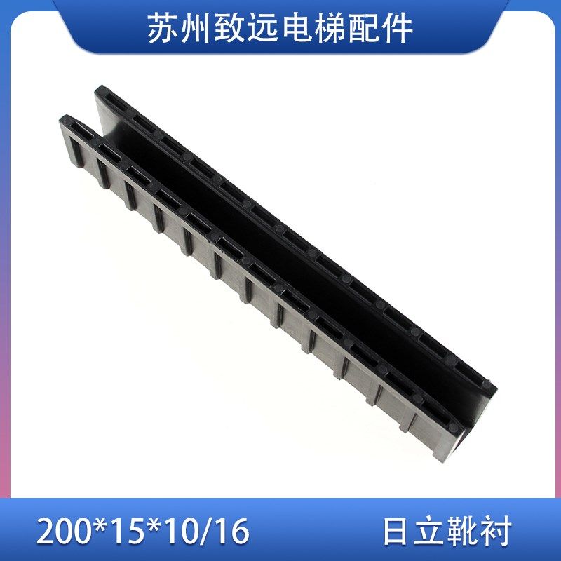 日立电梯 货梯导靴靴衬 200*25*10MM/16MM 8K/13K MCA HGE长靴衬