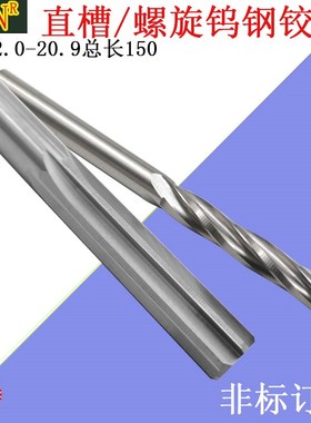 150长硬质合金铰刀2.0-20.09 非标铰刀订做 超长合金沾刀钨钢铰刀