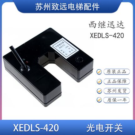 许昌西继电梯平层感应器 XEDLS-420  5200平层光电U型开关 全新