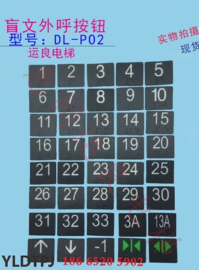惠州运良电梯配件盲文外呼按钮DL-PO2盲文上下开关门箭头数字字片