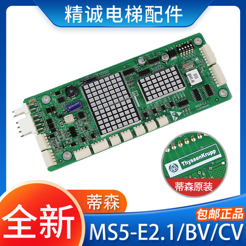 原装蒂森电梯外呼显示板MS5-E2.1/MS5-BV/MS5-CV指令板电梯配件