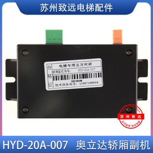 20B 007奥立达西尼电梯对讲房主机HYD 010应急电源轿厢E5 20A HYD