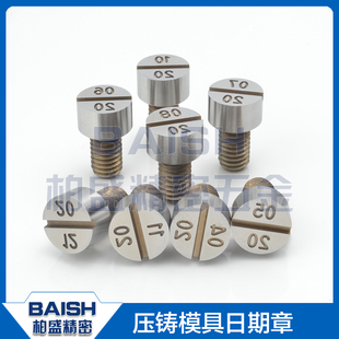 进口螺丝型压铸模具专用日期章班次章版本章字母章打点章非标定做
