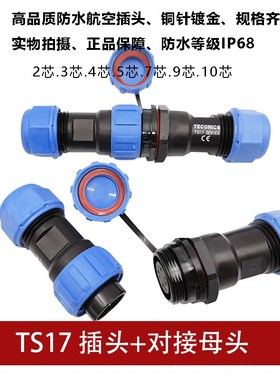 防水蓝色航空插头TS17 2孔3 4 5 7针9芯10SP17母对接头连接器IP68