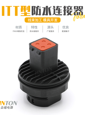 132004-000 ITT型汽车防水连接器 4孔公母端子线束插头防水接插件