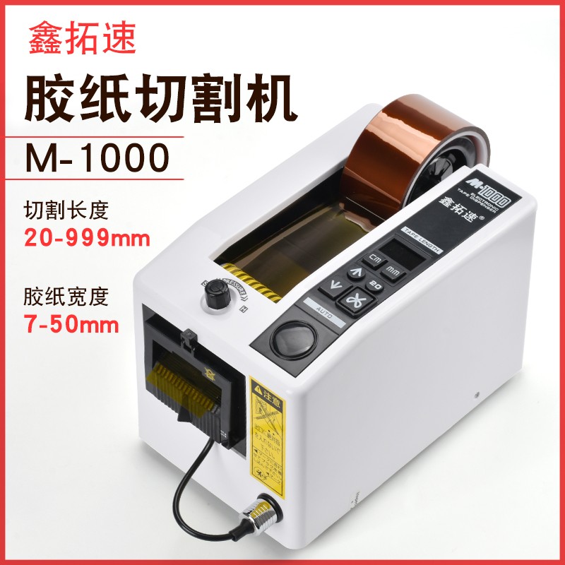 鑫拓速胶纸机M1000/M1000S全自动双面胶带打包机切割机刀片配件