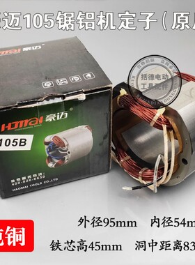 原厂豪迈105A力武浪鲸锯铝机255皮带式10寸切割机转子定子702配件