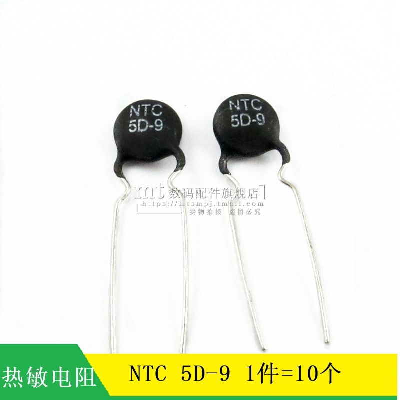 【MT】NTC 负温度系数 热敏电阻 5欧 NTC 5D-9 5R 10个0.8元