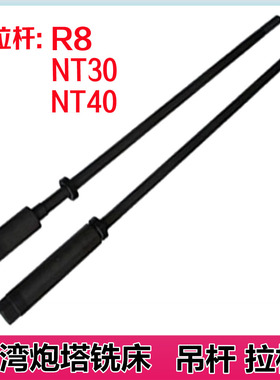 铣床吊杆R8拉杆NT30吊杆NT40吊杆台湾摇臂炮塔铣床用机床配件