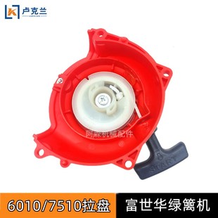 小松CHTZ6010 7510绿篱机启动器拉盘富世华226H茶叶修剪机起动器
