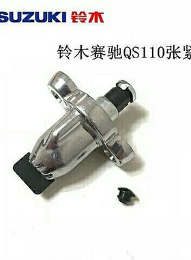济南轻骑铃木赛驰FD110/QS1102AC涨紧器链条张紧器调节器包邮