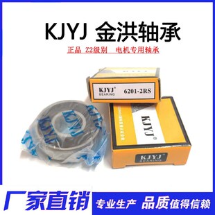 6201RS 内12外32厚10mm 18020112 密封 KJYJ金洪电机轴承