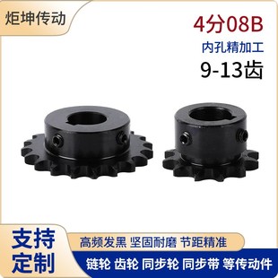 13齿成品孔发黑带键槽顶丝 45钢4分08B链轮齿轮链条轮9