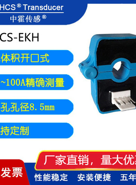 中霍/霍尔感测 CHCS-EKH系列 开口式小体积小电流感测器 10-100A