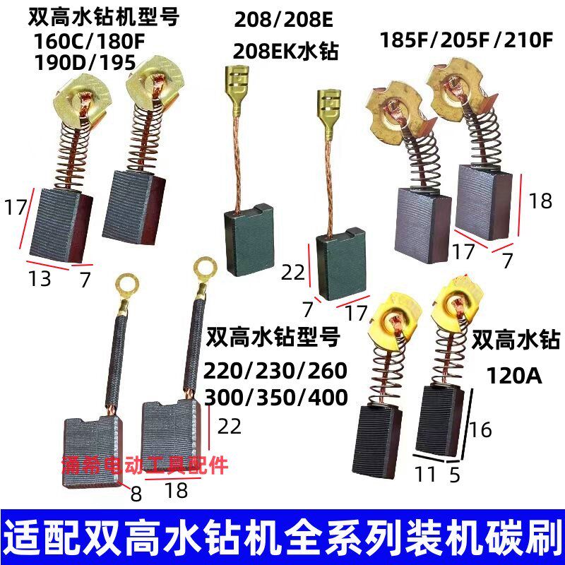 双高205水钻碳刷160C 208E钻孔机210F工程钻230 260 102A水钻碳刷