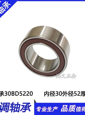 汽车空调压缩机轴承 30BD5220 30BD5220DU 进口轴承30*52*20mm