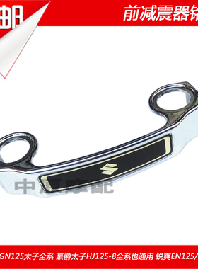 适配豪爵铃木小太子锐爽GN/EN125/-2A/EN150/前叉减震器铭牌字牌