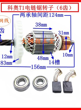 科奥T1龙韵电链锯转子芝浦M1L-KA1-405 16寸电链锯伐木锯6齿转子